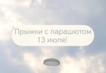 Прыжки с парашютом 13 июля!