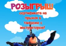 Розыгрыш сертификатов на прыжок с парашютом!